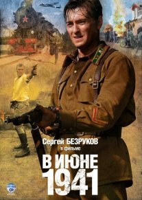 В июне 1941 Постер сериала «В июне 1941»