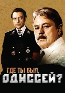 Постер сериала «Где ты был, Одиссей?»