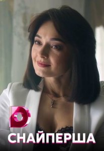 Постер сериала «Снайперша»