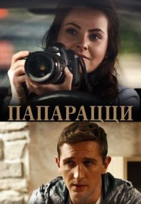 Постер сериала «Папарацци»