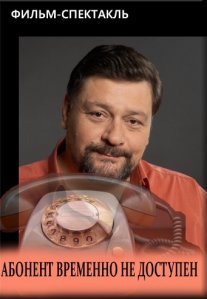Абонент временно недоступен Постер сериала «Абонент временно недоступен»