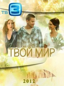 Твой мир Постер сериала «Твой мир»