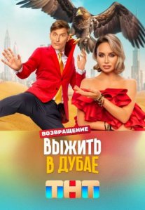 Постер сериала «Выжить в Дубае 2 сезон: Возвращение»