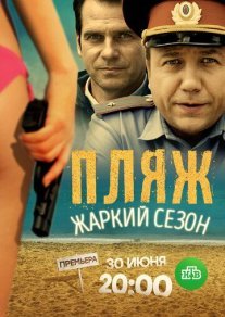 Пляж 2 сезон: Жаркий сезон Постер сериала «Пляж 2 сезон: Жаркий сезон»
