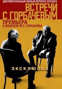 Постер сериала «Встречи с Горбачёвым»