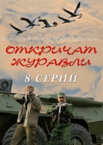 Постер сериала «Откричат журавли»
