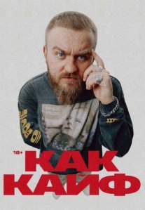 Постер сериала «Как кайф»
