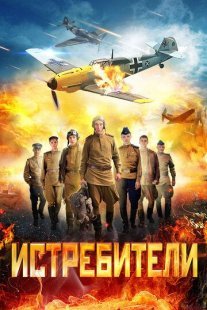 Истребители Постер сериала «Истребители»