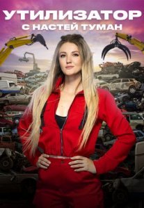 Постер сериала «Утилизатор с Настей Туман»