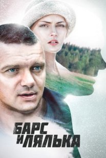 Постер сериала «Барс и Лялька»