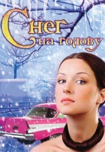 Постер сериала «Снег на голову»
