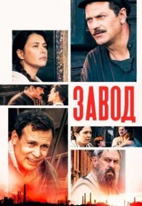 Постер сериала «Завод»
