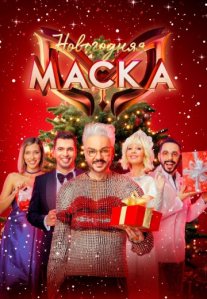 Постер сериала «Новогодняя Маска»