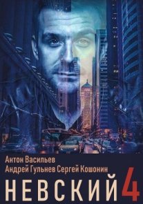 Невский. Тень архитектора Постер сериала «Невский. Тень архитектора»