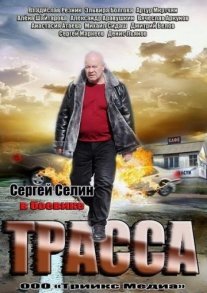 Трасса Постер сериала «Трасса»