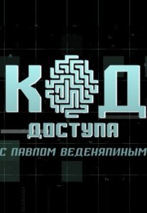 Постер сериала «Код Доступа»