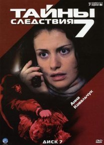 Тайны следствия 7 сезон Постер сериала «Тайны следствия 7 сезон»