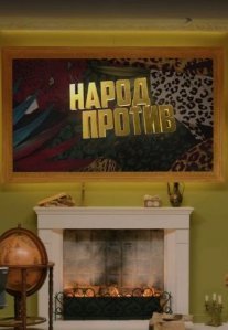 Постер сериала «Народ против звёзд»