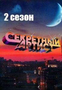 Постер сериала «Секретный артист 2 сезон»