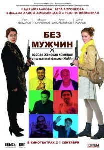 Постер сериала «Без мужчин»
