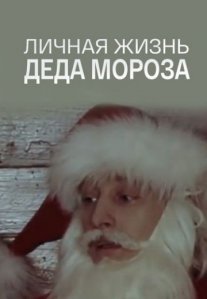 Постер сериала «Личная жизнь Деда Мороза»