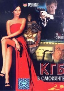 Постер сериала «КГБ в смокинге»