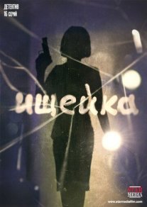 Ищейка Постер сериала «Ищейка»