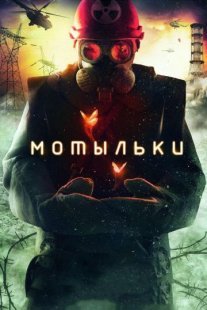 Мотыльки Постер сериала «Мотыльки»