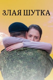 Постер сериала «Злая шутка»