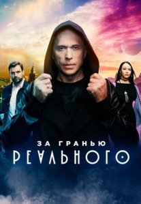 Постер сериала «За гранью реального»