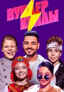 Постер сериала «Вундеркинды»