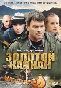 Золотой капкан Постер сериала «Золотой капкан»