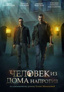 Постер сериала «Человек из дома напротив»