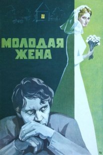 Молодая жена Постер сериала «Молодая жена»