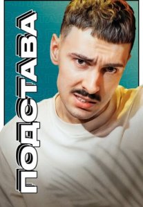 Постер сериала «Подстава»
