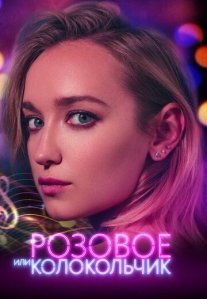 Постер сериала «Розовое или колокольчик»