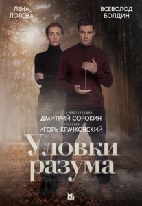 Постер сериала «Уловки разума»