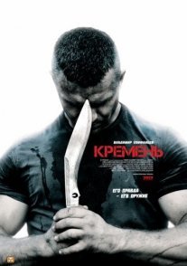 Кремень Постер сериала «Кремень»