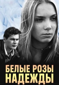 Постер сериала «Белые розы надежды»