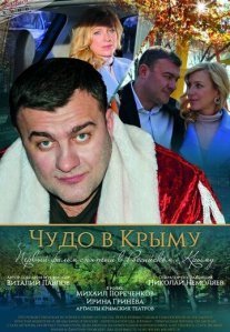 Постер сериала «Чудо в Крыму»