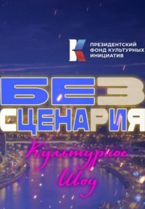 Постер сериала «Без сценария»