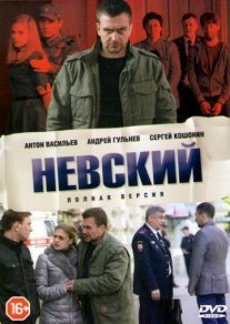 Невский Постер сериала «Невский»