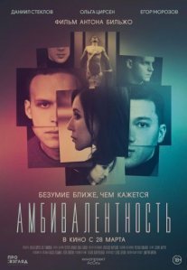 Постер сериала «Амбивалентность»