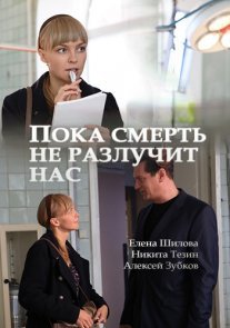 Постер сериала «Пока смерть не разлучит нас»