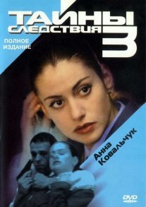 Тайны следствия 3 сезон Постер сериала «Тайны следствия 3 сезон»