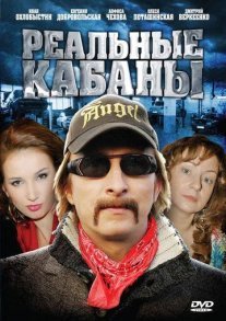 Постер сериала «Реальные кабаны»