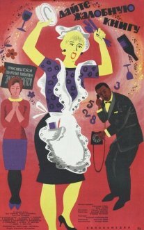 Дайте жалобную книгу Постер сериала «Дайте жалобную книгу»