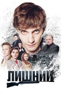 Лишний Постер сериала «Лишний»