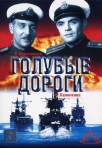 Голубые дороги Постер сериала «Голубые дороги»