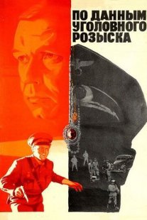 По данным уголовного розыска... Постер сериала «По данным уголовного розыска...»